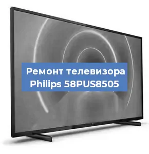 Ремонт телевизора Philips 58PUS8505 в Белгороде